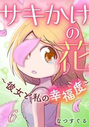 サキかけの花～彼女と私の幸福度～