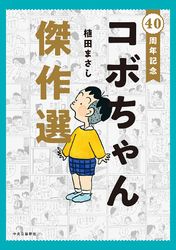 40周年記念　コボちゃん傑作選