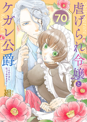 虐げられ令嬢とケガレ公爵～そのケガレ、払ってみせます！～（70）