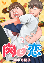 肉と恋 2