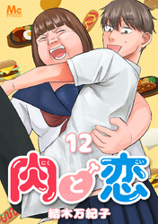 肉と恋 12