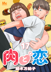 肉と恋 17