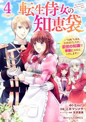 転生侍女の知恵袋～“自称”人並み会社員でしたが、前世の知識で華麗にお仕えいたします！～