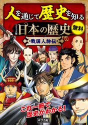 【合本】　コミック版　日本の歴史　戦国人物伝