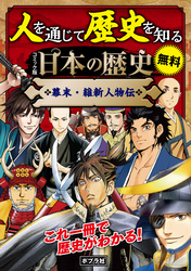 【合本】　コミック版　日本の歴史　幕末・維新人物伝