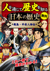 【合本】　コミック版　日本の歴史　飛鳥・平安人物伝