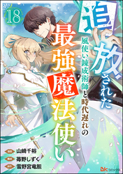 追放された風使い錬成術師と時代遅れの最強魔法使い コミック版 （分冊版）　【第18話】