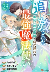 追放された風使い錬成術師と時代遅れの最強魔法使い コミック版 （分冊版）　【第23話】