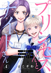 プリンセスくんとナイトさん～最強にカワイイ後輩が、彼氏なワケ～4