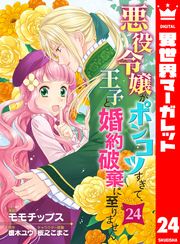 悪役令嬢がポンコツすぎて、王子と婚約破棄に至りません