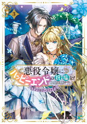 悪役令嬢にハッピーエンドの祝福を！アンソロジーコミック 3巻