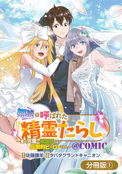 無能と呼ばれた『精霊たらし』～実は異能で、精霊界では伝説的ヒーローでした～＠COMIC【分冊版】 1巻