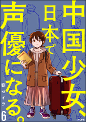 中国少女、日本で声優になる。（分冊版）　【第6話】