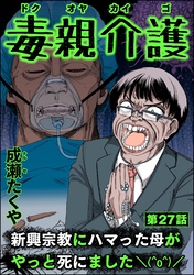 毒親介護 新興宗教にハマった母がやっと死にました＼(^o^)／（分冊版）　【第27話】