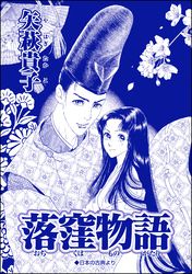 落窪物語（単話版）＜売られ巫女 ～村の男たちに輪姦（まわ）されて～＞