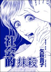 社会的抹殺（単話版）＜ニート姉の歪み恋 ～引きこもりのストーキング術～＞