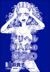 デリヘル愛人女の憂うつ（単話版）＜おばさんアゲハ嬢～12年ぶりの水商売はイタかった～＞