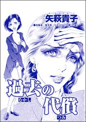 過去の代償（単話版）＜産み捨て女バカ一代～日本全国、7人子捨て～＞