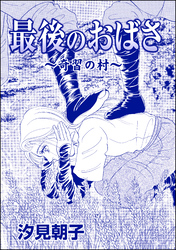 最後のおばさ ～奇習の村～（単話版）＜売られた花嫁 ～中国闇の人身売買～＞