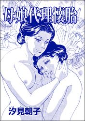 母娘代理懐胎（単話版）＜売られた花嫁 ～中国闇の人身売買～＞