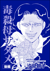 毒殺母サダメ～戦後ふたりめの女死刑囚～（単話版）＜毒殺母サダメ～戦後ふたりめの女死刑囚～＞　【後編】