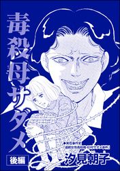 毒殺母サダメ～戦後ふたりめの女死刑囚～（単話版）＜毒殺母サダメ～戦後ふたりめの女死刑囚～＞