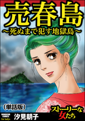 売春島～死ぬまで犯す地獄島～（単話版）＜売春島～死ぬまで犯す地獄島～＞