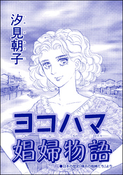 ヨコハマ娼婦物語（単話版）＜売春島～死ぬまで犯す地獄島～＞