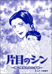 片目のシン ～神に見放された子供～（単話版）＜小さな売春婦～アジアの闇～＞