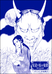 安達ケ原の鬼婆（単話版）＜まんがグリム童話 最下層遊女～陰湿いじめ・残酷折檻～＞