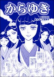 からゆき（単話版）＜赤線母娘～売春街に生きて～＞