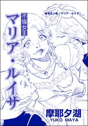 不倫女王 マリア・ルイサ（単話版）＜売国奴売春婦と呼ばれて ～RAAの女たち～＞