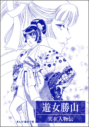 遊女勝山（単話版）＜まんがグリム童話 大奥・肉欲地獄～絶倫将軍の餌食～＞