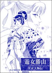 遊女勝山（単話版）＜まんがグリム童話 大奥・肉欲地獄～絶倫将軍の餌食～＞