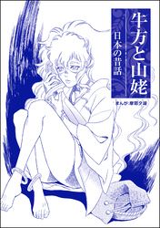 牛方と山姥（単話版）＜まんがグリム童話 大奥・肉欲地獄～絶倫将軍の餌食～＞