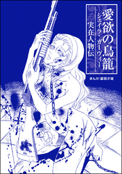 愛欲の鳥籠 シェイラ・ガーヴィー（単話版）＜まんがグリム童話 愛欲の禁断儀式～狂気の呪術師～＞