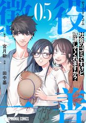 懲役一善　～社会のゴミですけど感謝してくれますか？～