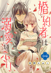 婚約者は溺愛のふり 特別編［1話売り］　story01