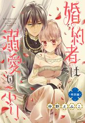 婚約者は溺愛のふり 特別編［1話売り］