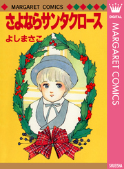 よしまさこ読み切りコレクション 3 さよならサンタクロース