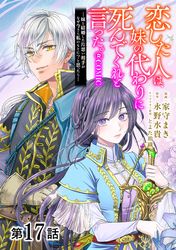 【単話版】恋した人は、妹の代わりに死んでくれと言った。―妹と結婚した片思い相手がなぜ今さら私のもとに？と思ったら―@COMIC