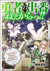 勇者の出番ねぇからっ！！ ～異世界転生するけど俺は脇役と言われました～ コミック版