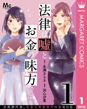 法律は嘘とお金の味方です。～京都御所南、吾妻法律事務所の法廷日誌～ 分冊版 1