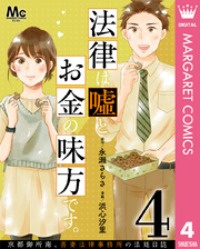 法律は嘘とお金の味方です。～京都御所南、吾妻法律事務所の法廷日誌～ 分冊版 4