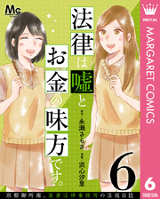 法律は嘘とお金の味方です。～京都御所南、吾妻法律事務所の法廷日誌～ 分冊版 6