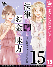 法律は嘘とお金の味方です。～京都御所南、吾妻法律事務所の法廷日誌～ 分冊版 15