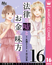 法律は嘘とお金の味方です。～京都御所南、吾妻法律事務所の法廷日誌～ 分冊版 16