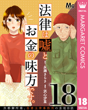 法律は嘘とお金の味方です。～京都御所南、吾妻法律事務所の法廷日誌～ 分冊版 18