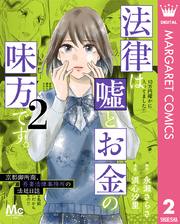 法律は嘘とお金の味方です。～京都御所南、吾妻法律事務所の法廷日誌～ 2