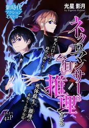 ネクロマンサーは今日も推理する［1話売り］